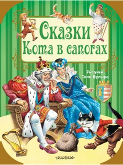 Сказки кота в сапогах