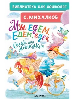 Мы едем, едем, едем. Стихи для маленьких