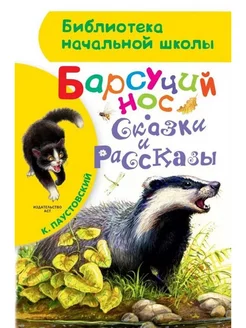 Барсучий нос. Сказки и рассказы