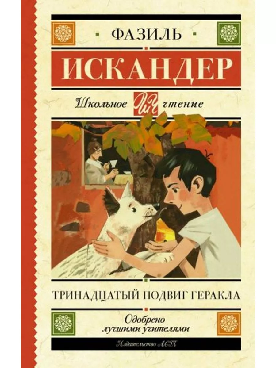 Тринадцатый подвиг геракла план