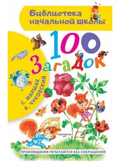 100 загадок