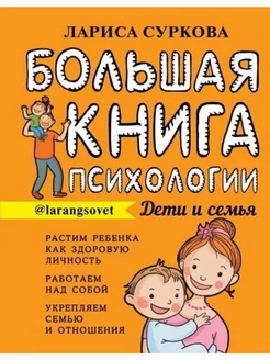 Большая книга психологии. Дети и семья