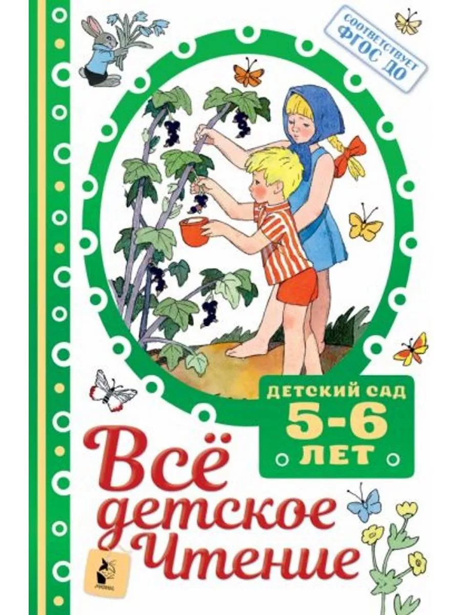 ВСЁ ДЕТСКОЕ ЧТЕНИЕ. 5-6 лет. В соответствии с ФГОС ДО