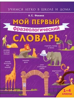 Мой первый фразеологический словарь. 1-4 классы