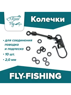 Колечки для соединения поводка и подлеска 2 мм/10 шт. FLY-FISHING 227590913 купить за 359 ₽ в интернет-магазине Wildberries