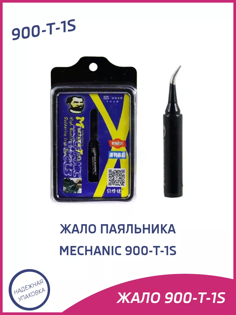 Жало паяльника 900-T-1S Mechanic 227593105 купить за 331 ₽ в интернет-магазине Wildberries