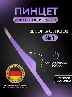 Пинцет для бровей профессиональный скошенный