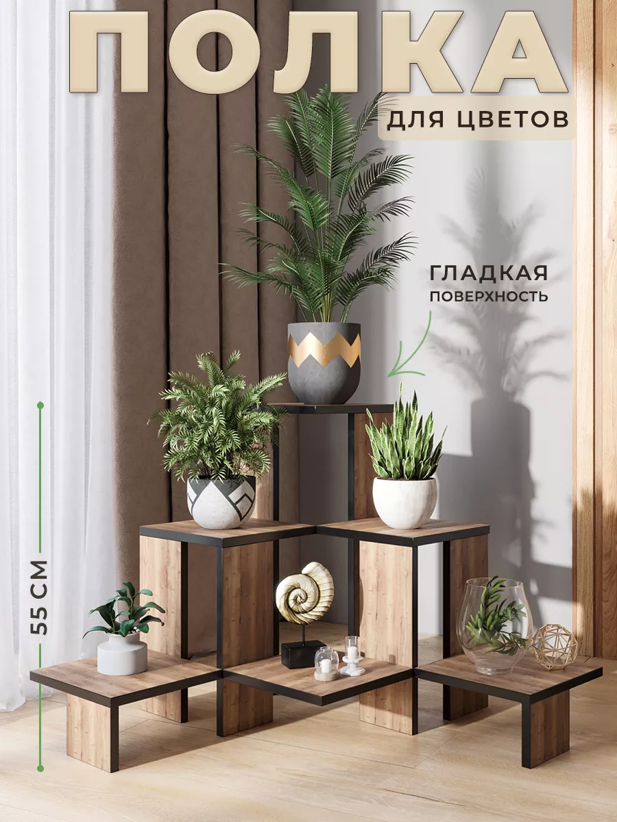 Полка для цветов напольная...