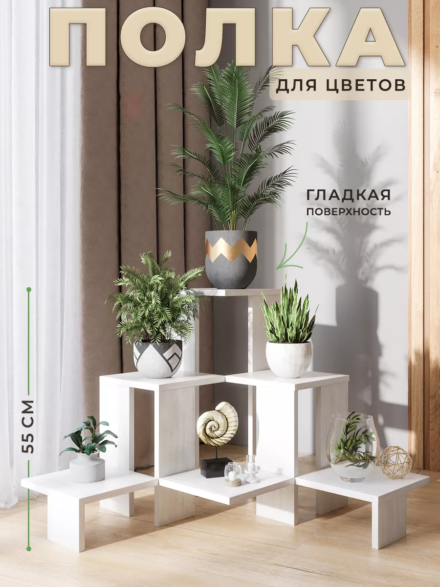 Полка цветочница напольная