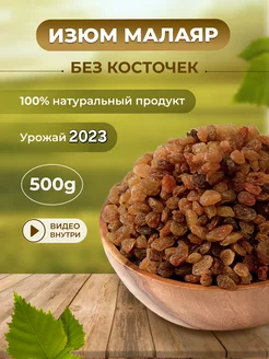 Изюм Малаяр Arzon Nuts 227594195 купить за 177 ₽ в интернет-магазине Wildberries