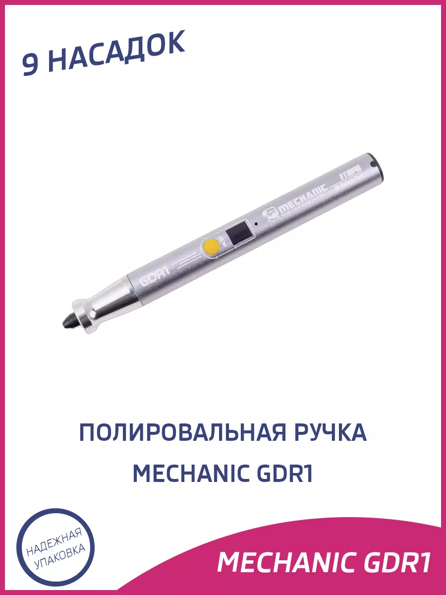 Полировальная ручка гравер беспроводная GDR1 Mechanic купить по цене 1 373 ₽ в интернет-магазине Wildberries | 227594880