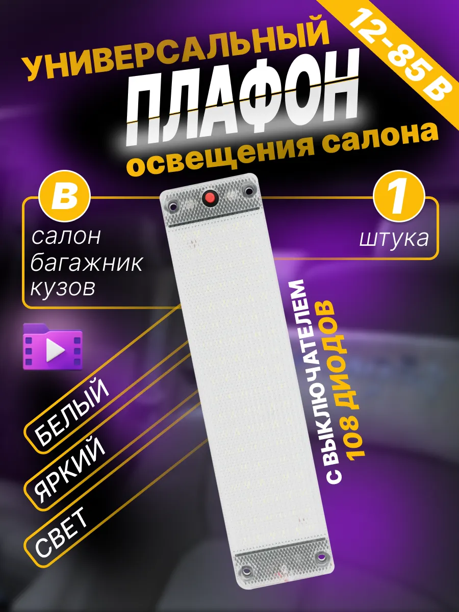 Подсветка автомобильная плафон салона светодиодный
