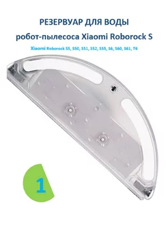 Резервуар бак для воды робот-пылесоса Xiaomi Roborock S51