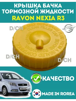 Крышка бачка тормозной жидкости RAVON NEXIA R3