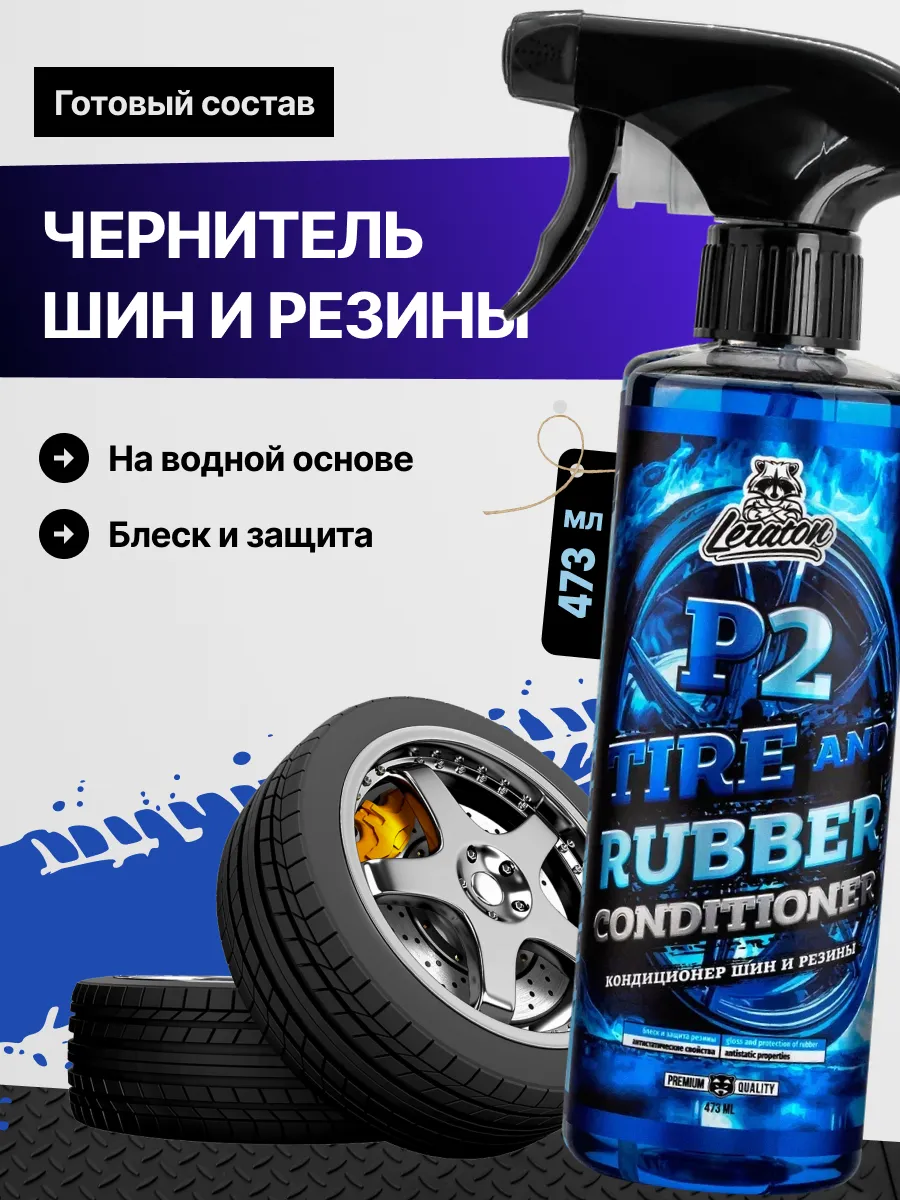 P2 Чернитель шин и резины кондиционер
