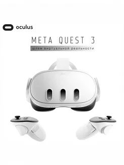 Шлем виртуальной реальности Oculus Quest 3 512GB META 227599407 купить за 58 311 ₽ в интернет-магазине Wildberries