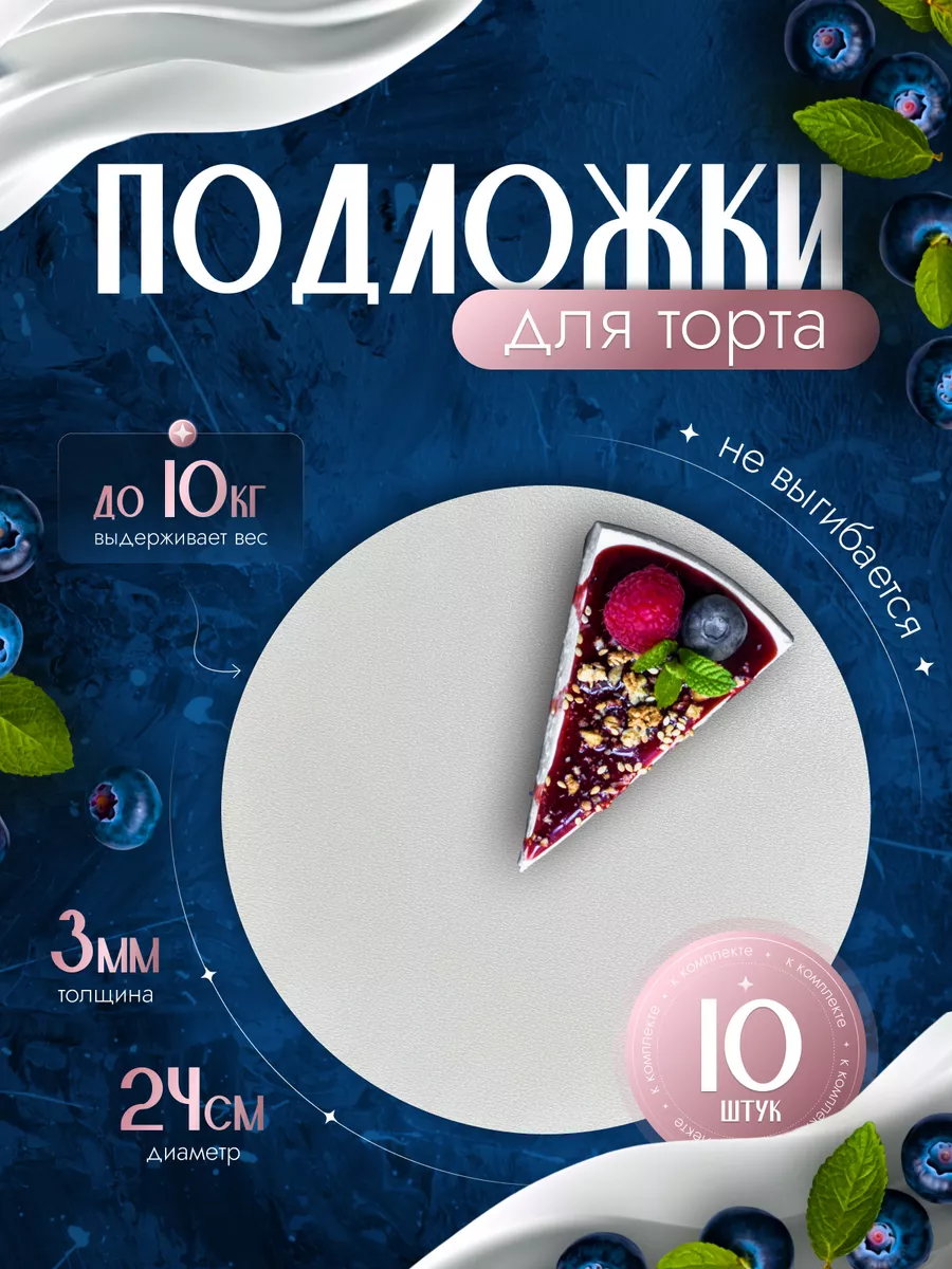 Подложки для торта десерта...