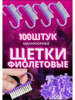 Щеточка для маникюра и педикюра 10 шт