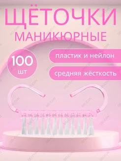 Щеточка для маникюра и педикюра 100 шт