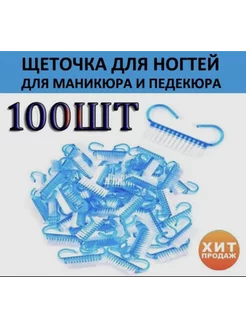 Щеточка для маникюра и педикюра 100 шт