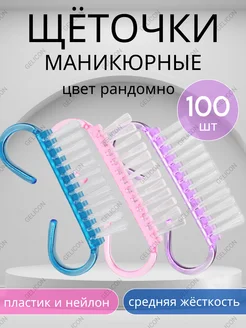 Щеточка для маникюра и педикюра 100 шт