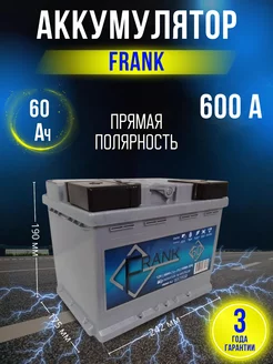 Аккумулятор автомобильный 60 Ач 600 А прямая полярность Frank 227599606 купить за 7 170 ₽ в интернет-магазине Wildberries