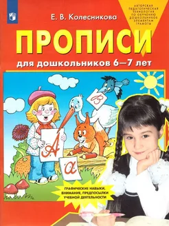 Прописи для дошкольников 6-7 лет Колесникова