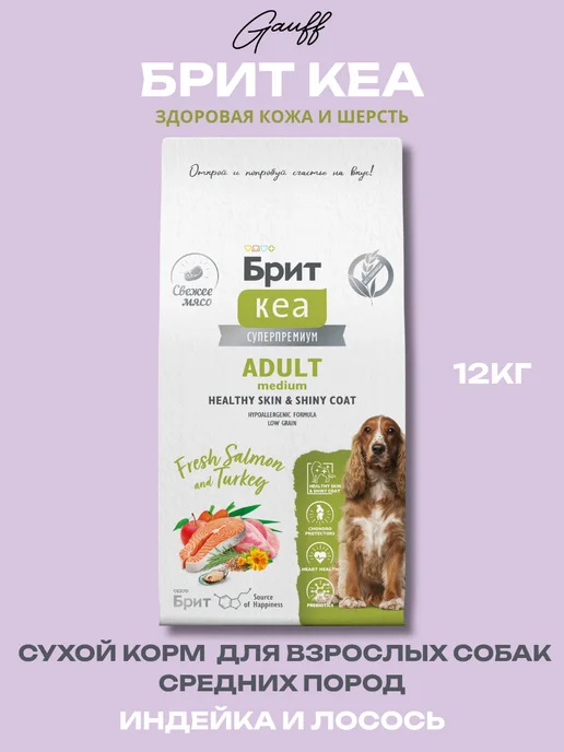 Сухой корм Брит кеа суперпремиум для собак, средние, лосось, 12 кг