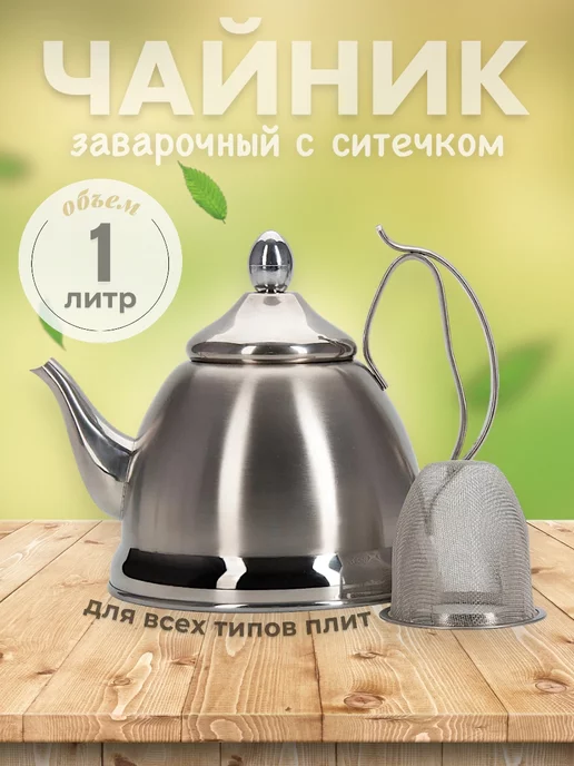 SufKitchen Чайник для плиты заварочный с ситечком 1 литр, серый