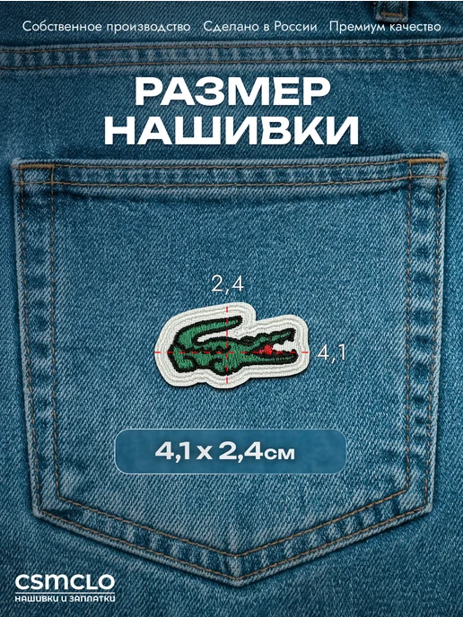 CSMCLO Термонаклейка на одежду Lacoste - нашивка, заплатка, Lacoste -, фото 2