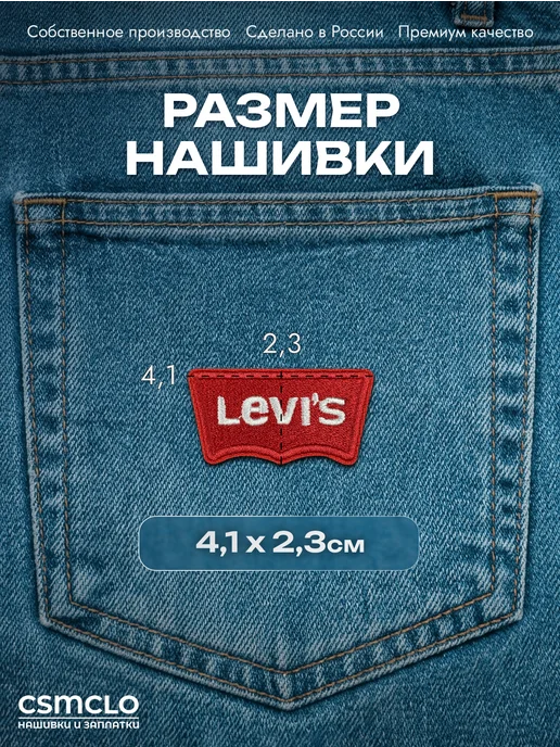 CSMCLO Термонаклейка на одежду Levis- нашивка, заплатка, красный, фото 2