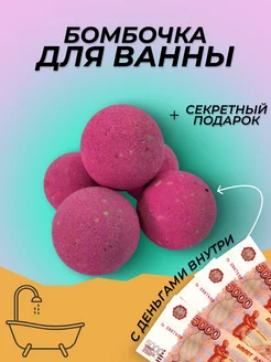 Денежная бомбочка для ванны, 1 шт, + подарок 227602265 купить за 374 ₽ в интернет-магазине Wildberries