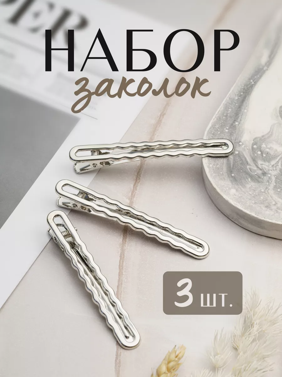 Заколки зажимы для волос