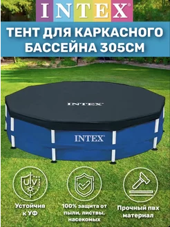 Тент для каркасного бассейна 305см intex