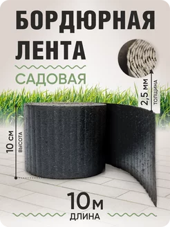 Бордюрная лента садовая 10 см, длина рулона 10 м