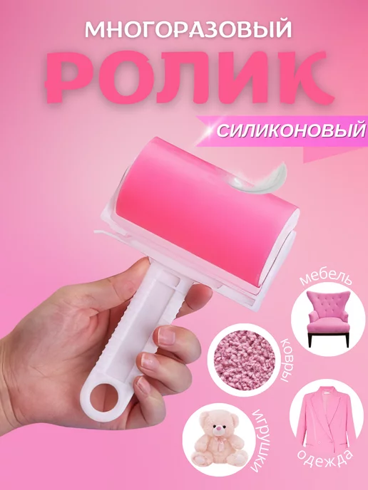 ИП StyleHome Ролик для одежды многоразовый