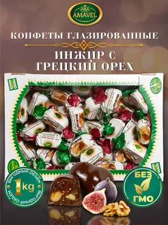 Конфеты Инжир с грецким орехом