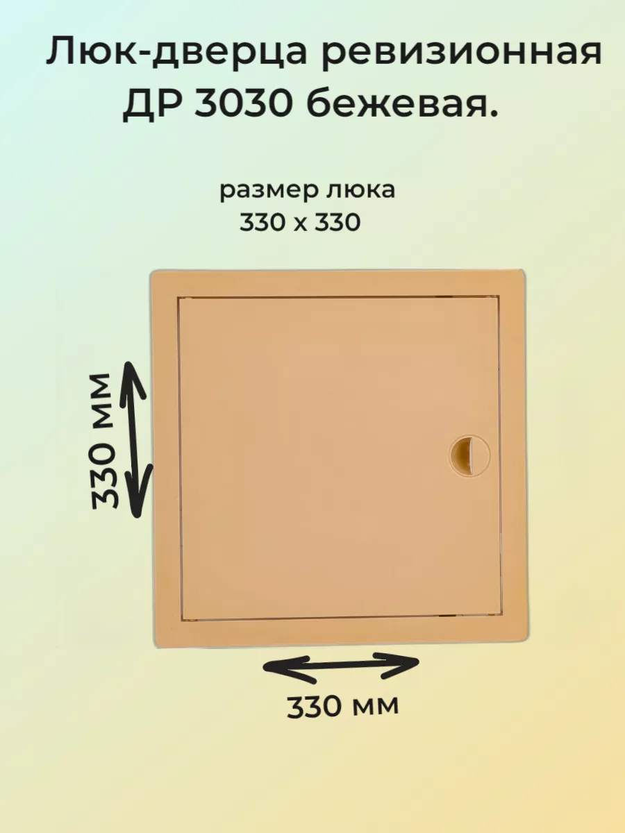 Люк дверца ревизионная пластиковая 30х30 см
