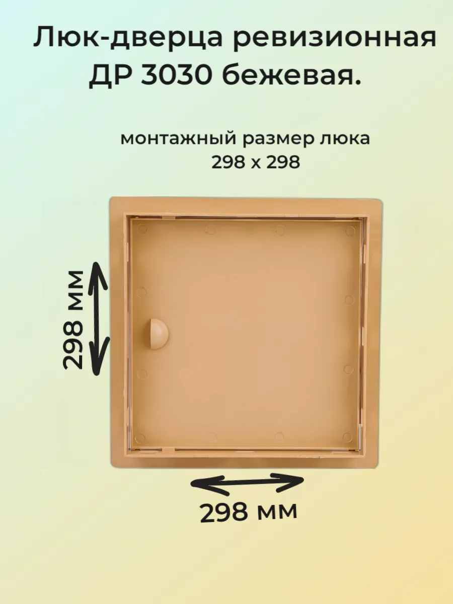 Люк дверца ревизионная пластиковая 30х30 см