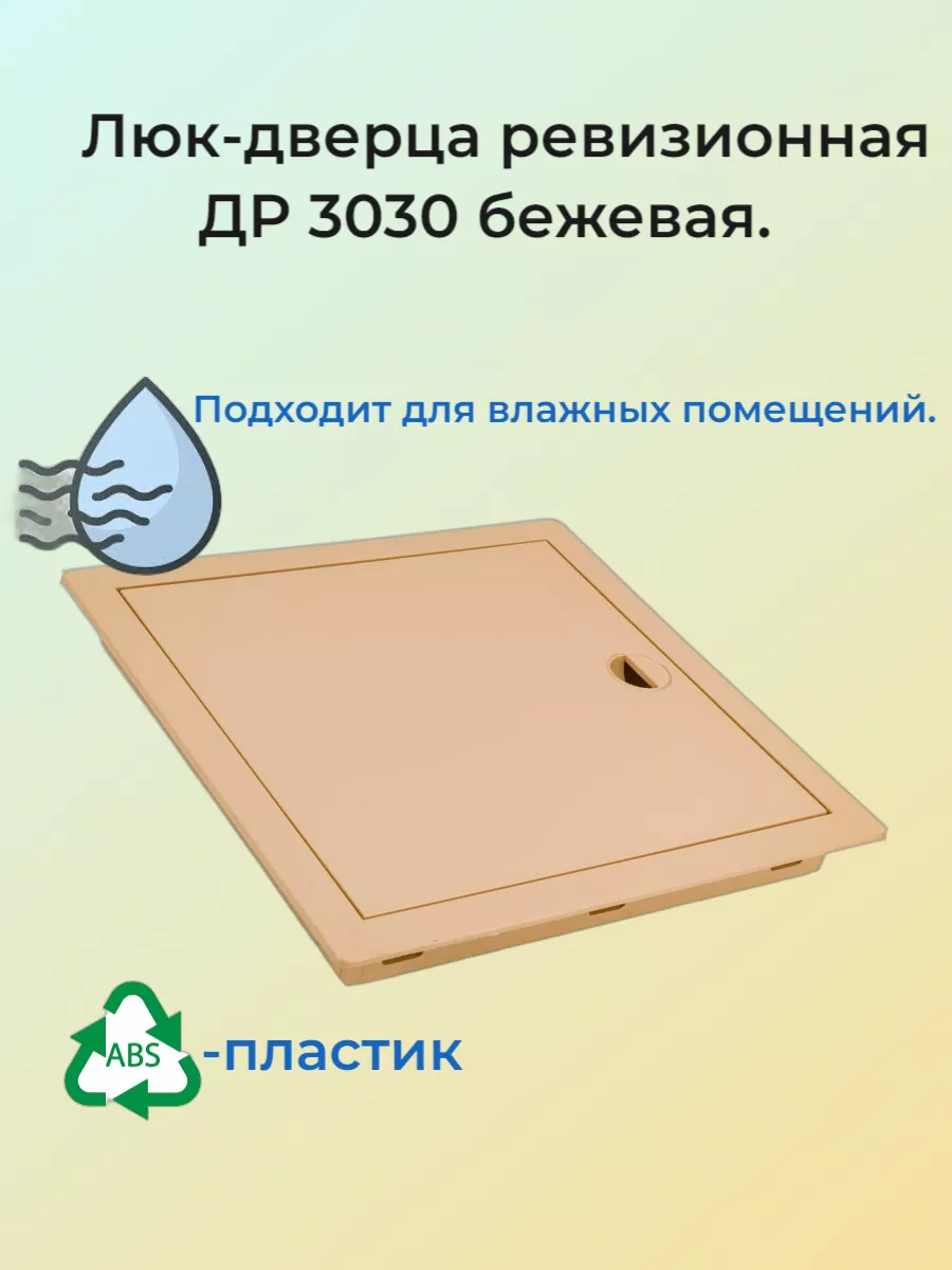 Люк дверца ревизионная пластиковая 30х30 см