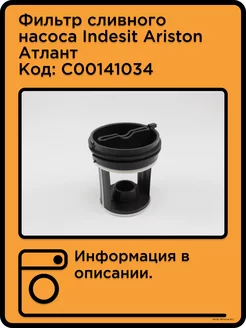 Фильтр сливного насоса Indesit Ariston Атлант C00141034