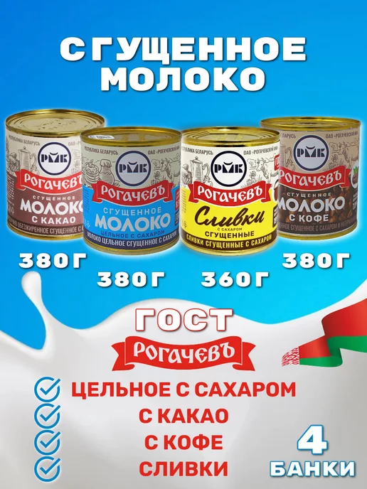 Рогачевъ Набор сгущенное молоко сгущенка, 4 банки, вариант