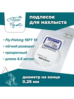 Подлесок для нахлыста конусный 1X 15ft FLY-FISHING 227608506 купить за 467 ₽ в интернет-магазине Wildberries