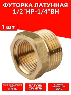 Футорка латунная 1/2"x1/4" ш/г Valfex 227610094 купить за 136 ₽ в интернет-магазине Wildberries