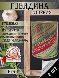 Говядина Тушеная Рубленая, 2 банки