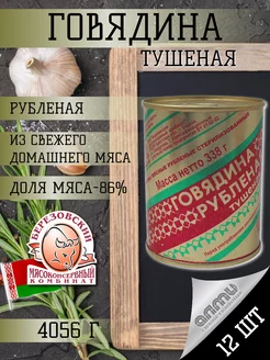 Говядина Тушеная Рубленая, 12 банок