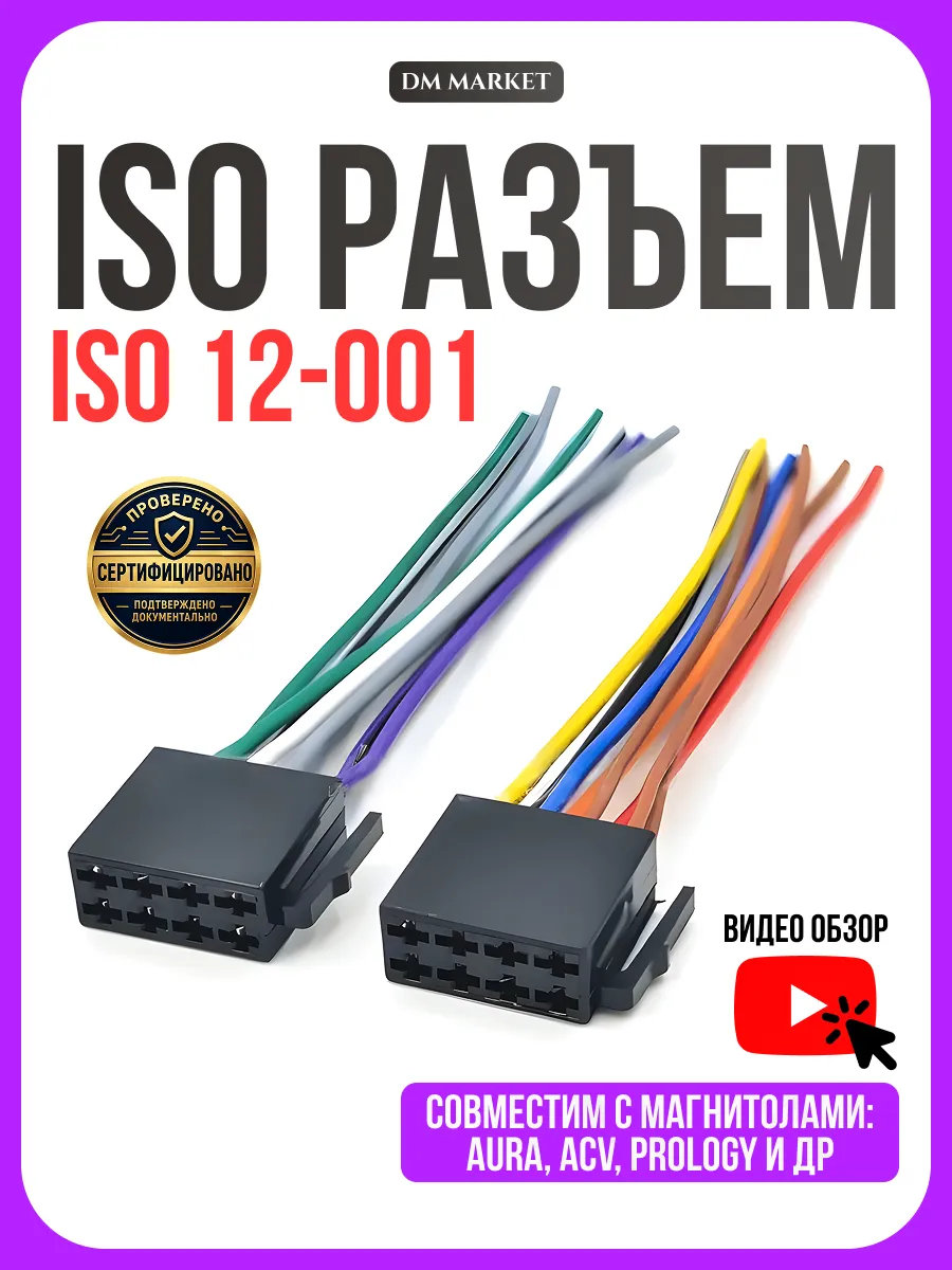 Разъем для магнитолы, ISO переходник 12-001