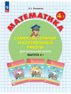 Самостоятельные работы по математике. 4 класс. Вариант 1