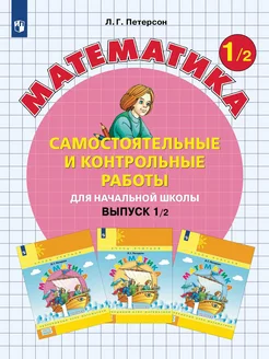 Самостоятельные работы по математике. 1 класс. Вариант 2