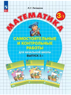 Самостоятельные работы по математике. 3 класс. Вариант 1